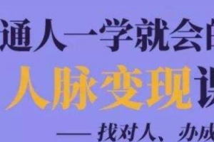 普通人一学就会的人脉变现课（完结）[MP4][百度网盘下载]