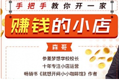 《手把手教你开一家赚钱的小店》视频[MP4/879.75MB]][百度网盘下载