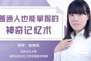 普通人也能掌握的神奇记忆术（完结）[MP4][百度网盘下载]