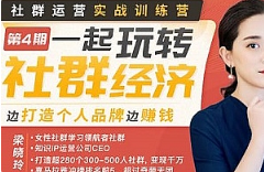 《梁晓玲·社群运营实战训练营[》视频课程[MP4/585.54MB][百度网盘下载