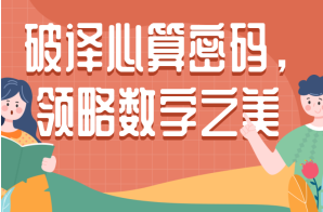 破译心算密码，领略数字之美【完结】[百度网盘下载]