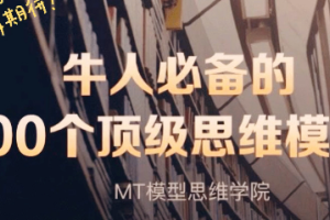 牛人必备的100个思维模型第二季[mp3/pdf][百度网盘下载]