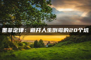 墨菲定律：避开人生倒霉的20个坑[mp3][百度网盘下载]