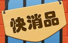 《快消品广告文案选题与写作》[MP3/PDF/37.11MB][百度网盘下载