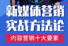 申晨《新媒体营销实战方法论》视频[MP4/PDF][2.61GB]][百度网盘下载