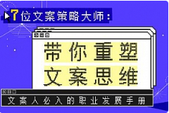 《7位文案策略大师：带你重塑文案思维》音频[MP3/PDF][225.16MB]][百度网盘下载