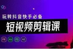 《玩抖音快手必备的视频剪辑课》视频[MP4][4.26GB]][百度网盘下载