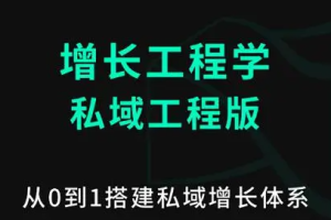 增长黑盒《增长工程学》2020课程[MP4/PDF][525.53MB]][百度网盘下载