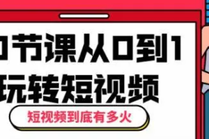 《10节课从0到1玩转短视频》[MP4][449.80MB]][百度网盘下载]