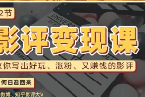 《12节影评变现课，教你写出好玩、涨粉、又赚钱》影评[MP4][1.36GB]][百度网盘下载]