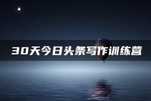 《30天今日头条写作训练营》[MP4][1.60GB]][百度网盘下载]