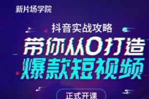 《从0开始打造爆款抖音号》[MP4][5.48GB]][百度网盘下载]