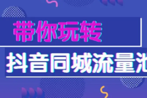 《带你玩转抖音同城流量池》[MP4][3.13GB]][百度网盘下载]