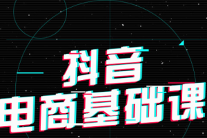 《抖音电商基础必学课程》[MP4/MKV][2.53GB]][百度网盘下载]