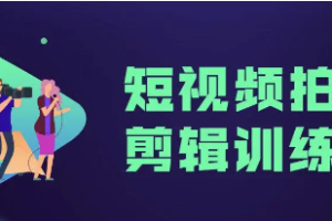《短视频拍摄剪辑训练营》[MP4][18.10GB]][百度网盘下载]