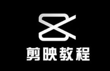 《剪映剪辑技巧 用手机剪出大片》[MP4/MKV][6.58GB]][百度网盘下载]