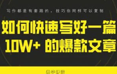 《教你如何快速写出10万+文章》[MP3/PDF][96.78MB]][百度网盘下载]