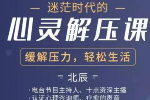 迷茫时代的心灵解压课（完结）[mp3][百度网盘下载]