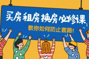 买房租房换房防套路必修课[mp3][百度网盘下载]