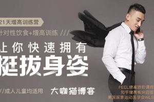 刘恒 21天增高训练营（完结）[mp4][百度网盘下载]