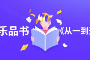 李永乐品书《从一到无穷大》[MP4][百度网盘下载]