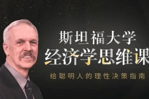 斯坦福大学经济学思维课【完结】[mp3][百度网盘下载]