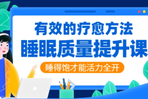 睡眠质量提升：睡好才能活力全开[mp3/pdf][339.16GB][百度网盘下载]