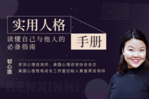 实用人格手册：读懂自己与他人的必备指南【完结】[mp3][百度网盘下载]