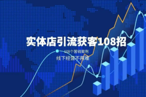 实体店引流获客108招营销案例[mp3][百度网盘下载]