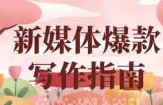 《新媒体爆款写作指南》[944.24MB]][百度网盘下载]