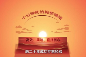 十分钟防治抑郁，战胜抑郁情绪[mp3][百度网盘下载]