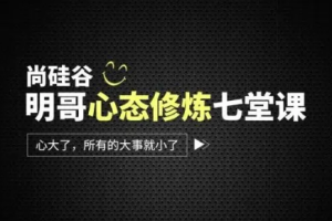 尚硅谷：明哥心态修炼七堂课[MP4][百度网盘下载]