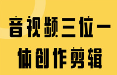 《音视频三位一体创作剪辑》[MP4/PDF][2.68GB]][百度网盘下载]