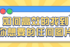 如何高效的找到你想要的任何图片[MP4][百度网盘下载]