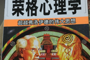 荣格心理分析入门【完结】[百度网盘下载]