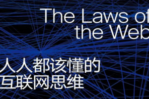 人人都该懂的互联网思维[百度网盘下载]