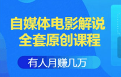 《自媒体电影解说课 附工具包》[MP4][13.34GB]][百度网盘下载]
