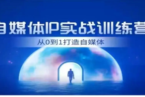 《自媒体IP训练营课程》[MP4][2.98GB]][百度网盘下载]
