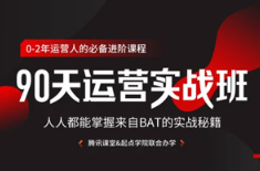 《90天运营实战班 掌握BAT秘籍》[3.44GB]][百度网盘下载]