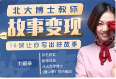《北大博士教你故事变现，16课让你写出好故事》（完结）[MP4/MP3][1.00GB]][百度网盘下载]