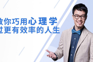 巧用心理学过更有效率的人生[MP4][百度网盘下载]