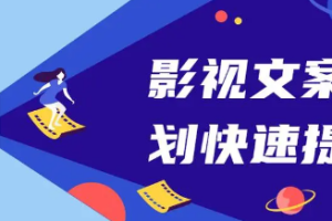 影视文案策划快速提升课[MP4][百度网盘下载]