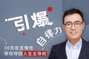 引爆自律力：30天攻克惰性[mp3][百度网盘下载]