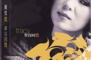 [2005][香港][黄莺莺]《翠谷回莺》2CD_WAV+CUE_746.1MB[百度网盘下载]