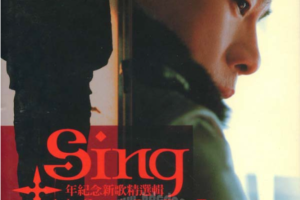 [2006][陈小春]《Sing陈小春10年纪念》[香港][WAV]_658.6MB[百度网盘下载]