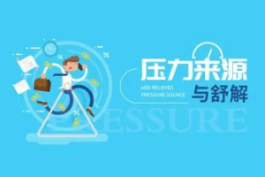 压力来源与舒解[MP4][百度网盘下载]