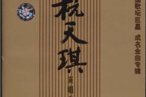 [2006][内地][杭天琪]《杭天琪演唱专辑》APE+CUE_337.9MB[百度网盘下载]