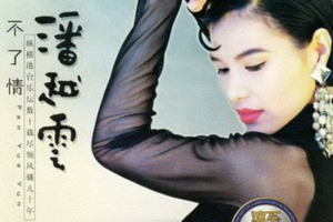 [2006][内地][潘越云]《不了情》WAV+CUE_556.1MB[百度网盘下载]