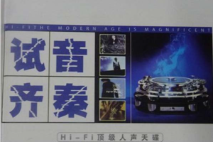 [2006][内地][齐秦]《试音齐秦》WAV分轨_557.5MB[百度网盘下载]