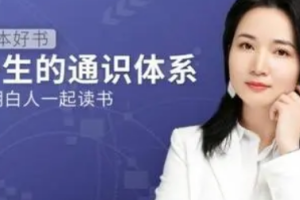 五十本好书，一生的通识体系[mp3][百度网盘下载]